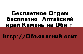 Бесплатное Отдам бесплатно. Алтайский край,Камень-на-Оби г.